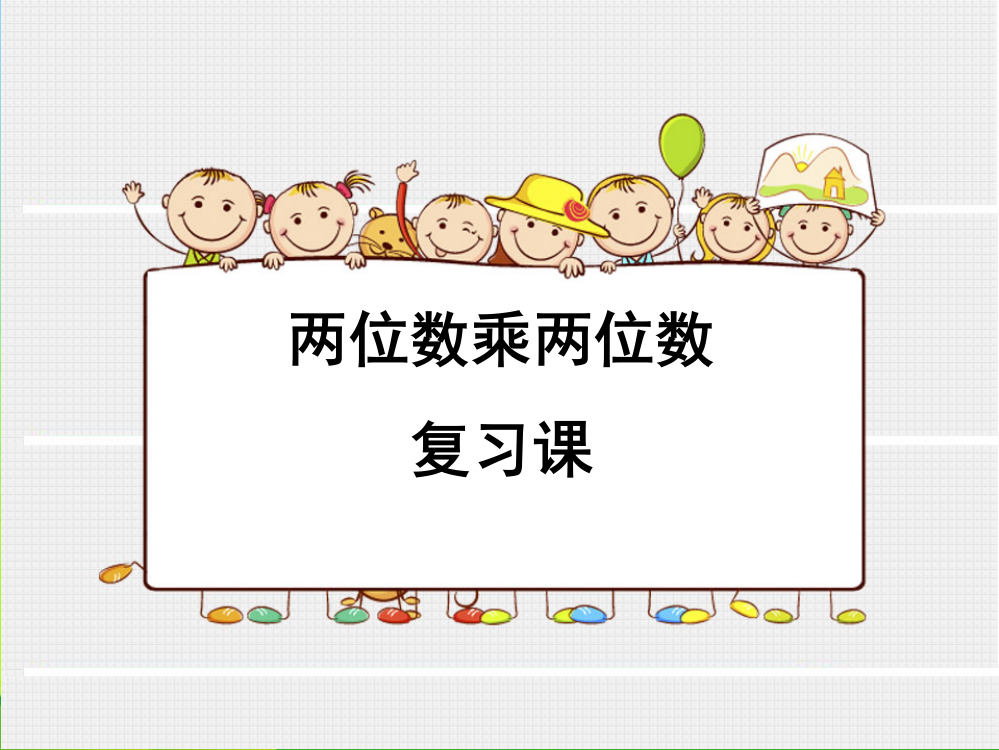 人教小学数学三年级两位数乘两位数_整理与复习ppt