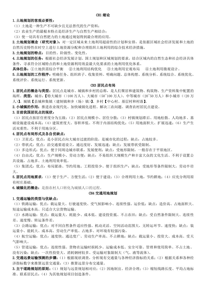 土地利用规划学复习重点