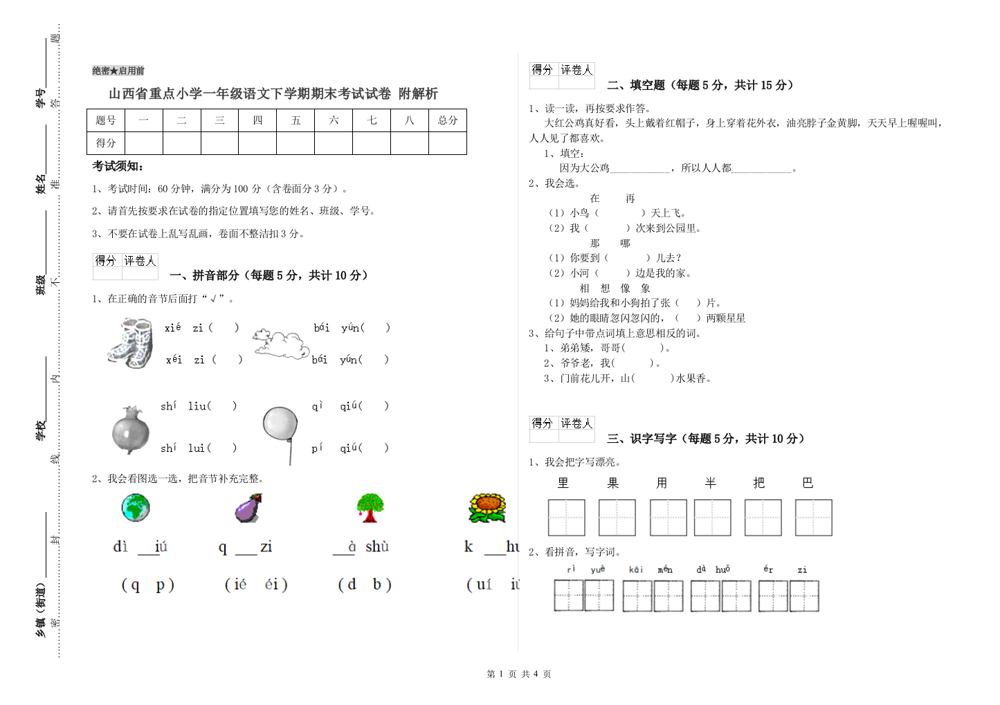 山西省重点小学一年级语文下学期期末考试试卷-附解析