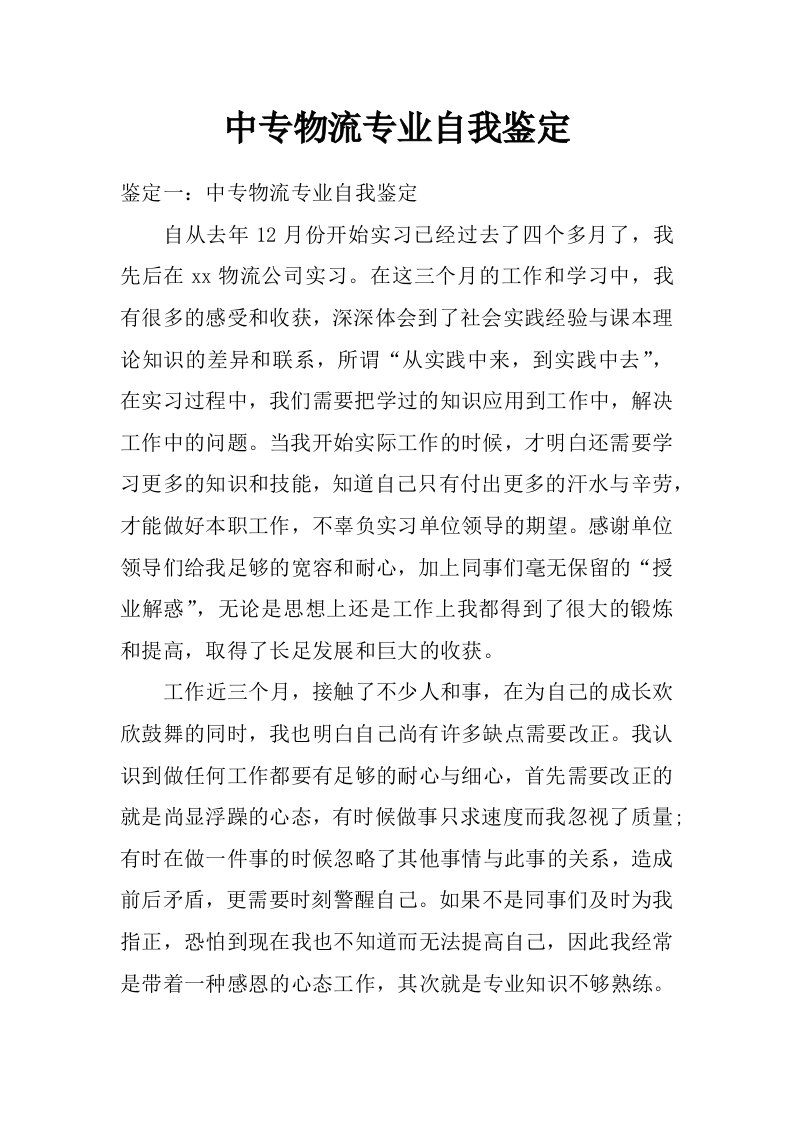 中专物流专业自我鉴定