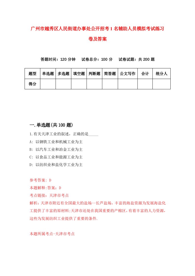 广州市越秀区人民街道办事处公开招考1名辅助人员模拟考试练习卷及答案第1期