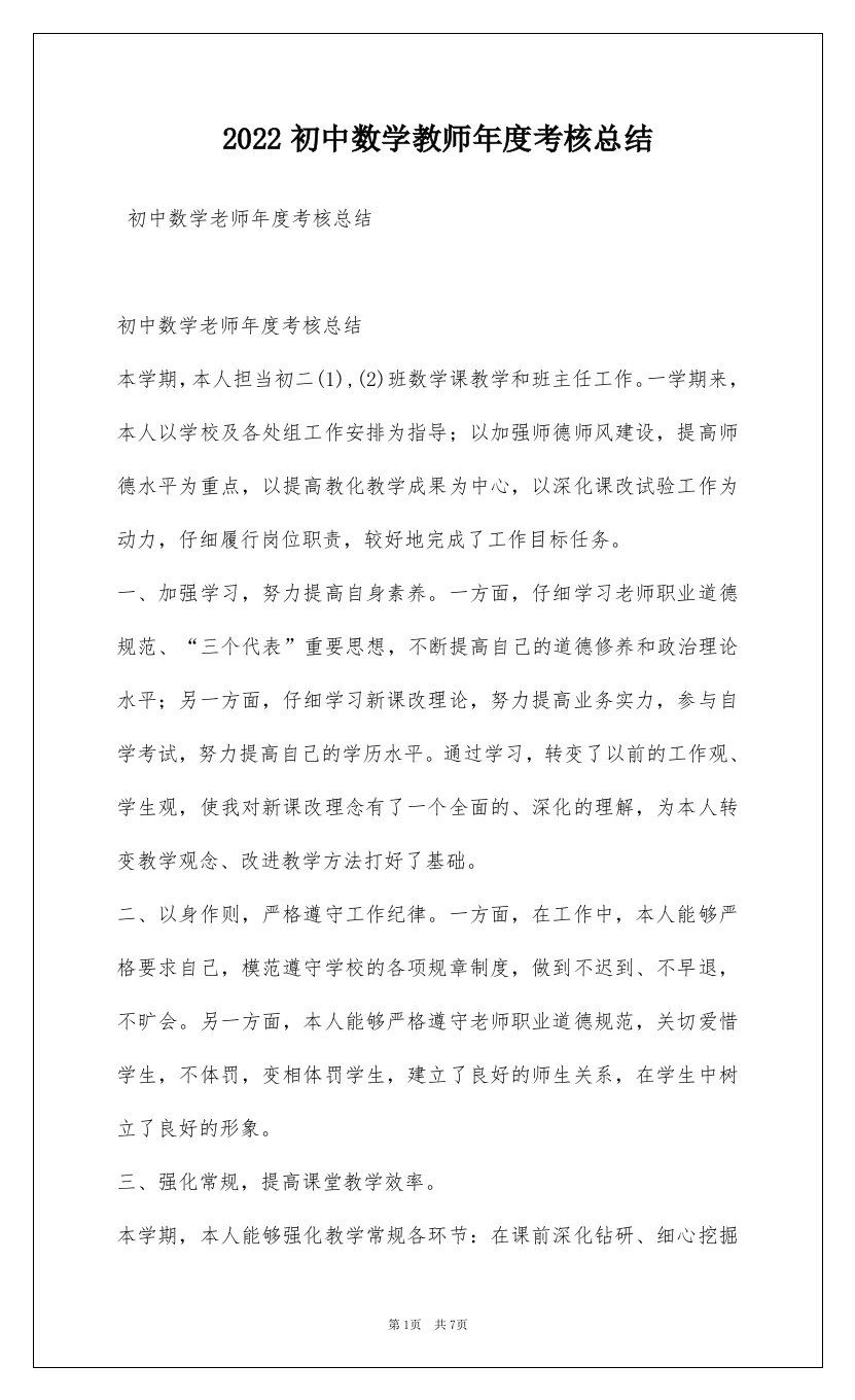 2022初中数学教师年度考核总结