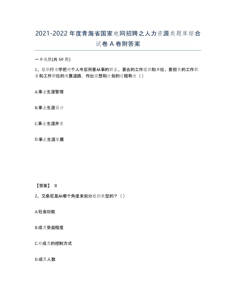 2021-2022年度青海省国家电网招聘之人力资源类题库综合试卷A卷附答案