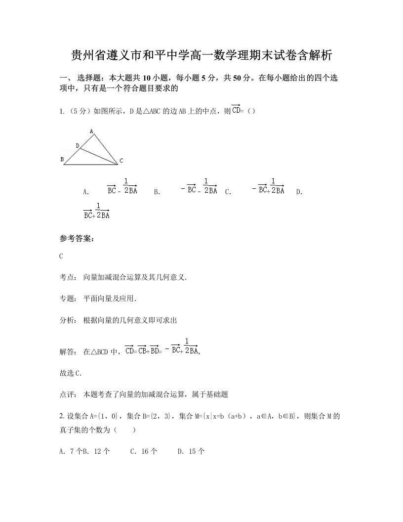 贵州省遵义市和平中学高一数学理期末试卷含解析