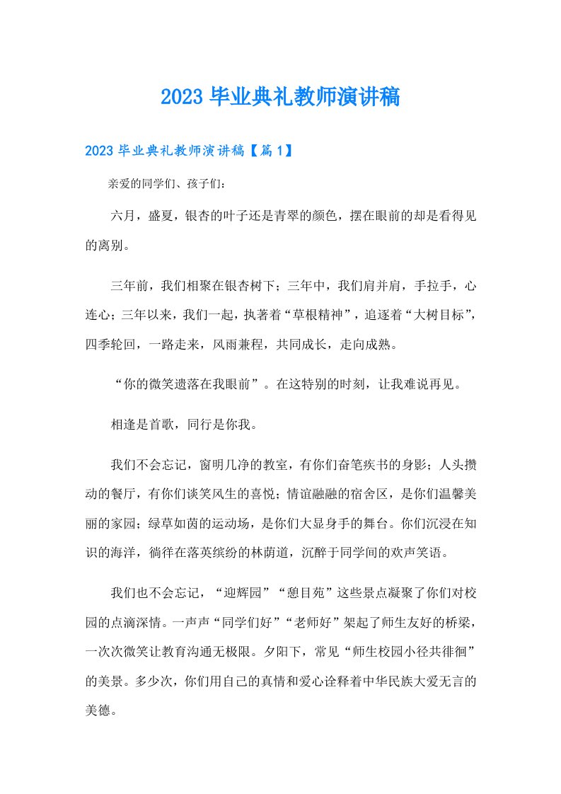 毕业典礼教师演讲稿