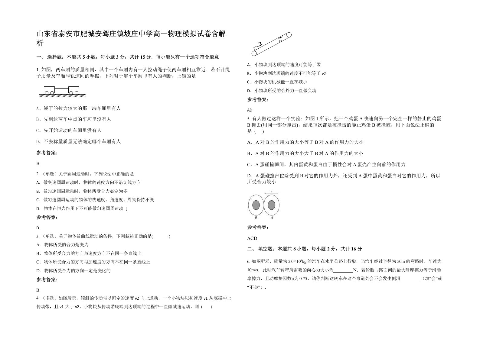 山东省泰安市肥城安驾庄镇坡庄中学高一物理模拟试卷含解析