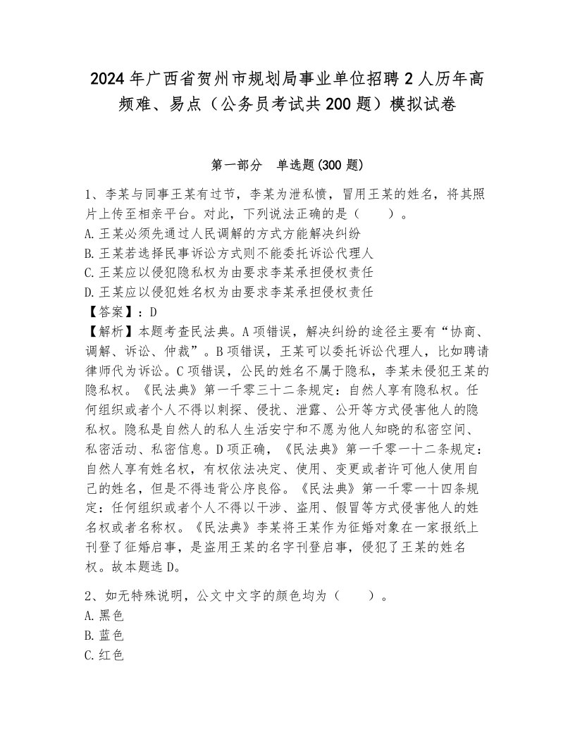 2024年广西省贺州市规划局事业单位招聘2人历年高频难、易点（公务员考试共200题）模拟试卷带答案（典型题）