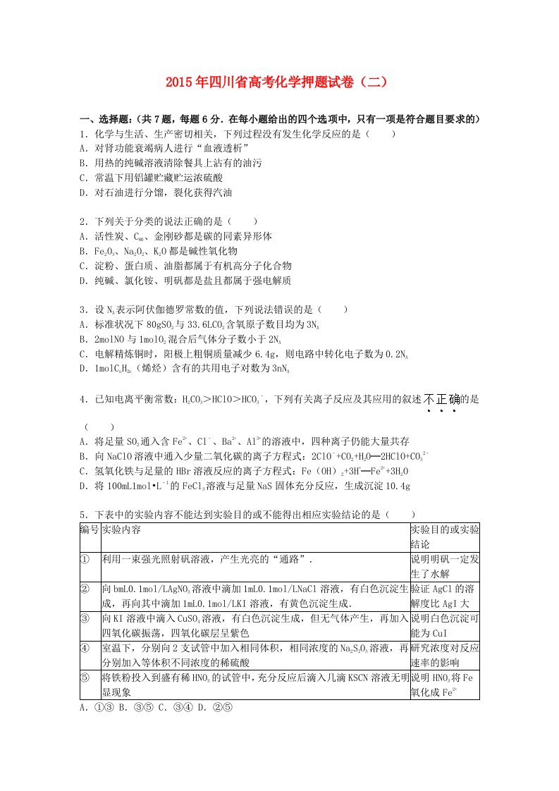 四川省2015届高三化学下学期押题试卷二含解析