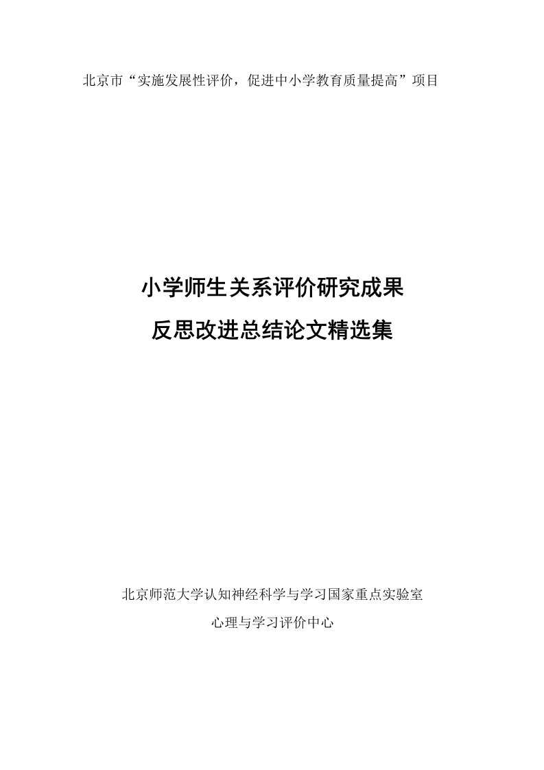 小学师生关系评价研究成果反思改进总结精选集1