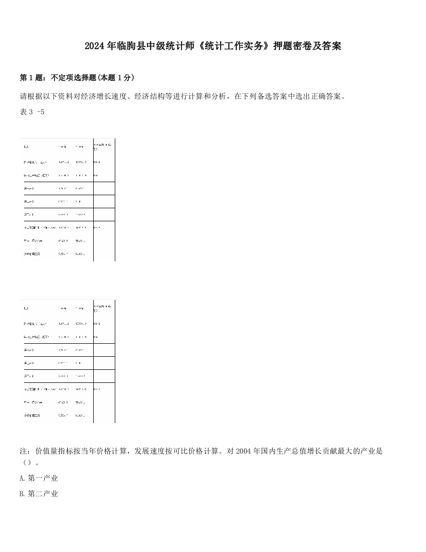 2024年临朐县中级统计师《统计工作实务》押题密卷及答案