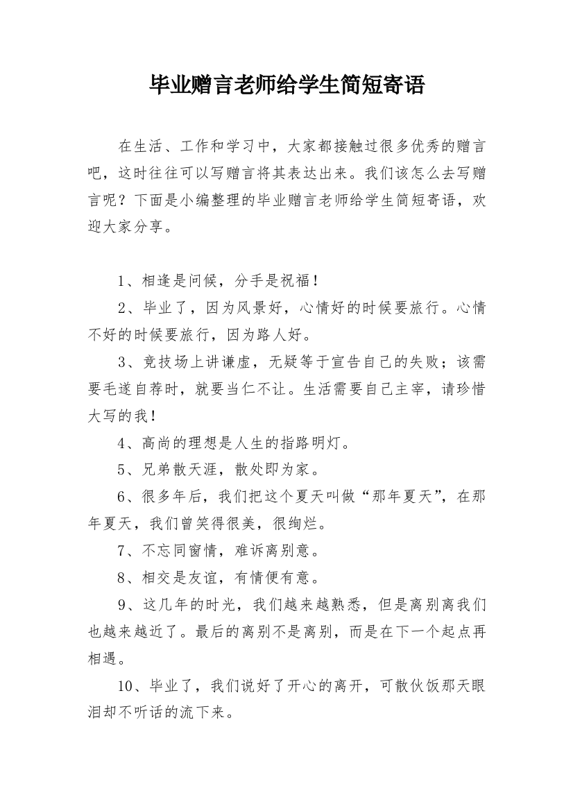 毕业赠言老师给学生简短寄语