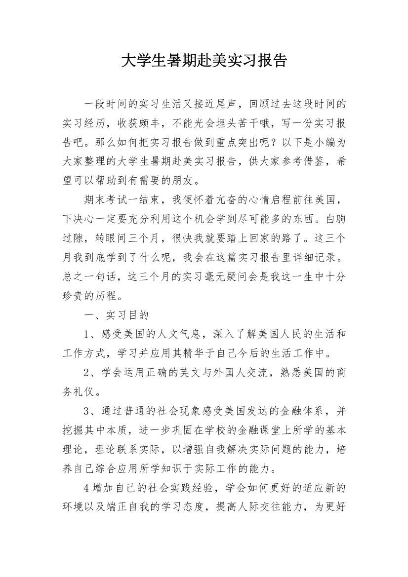 大学生暑期赴美实习报告