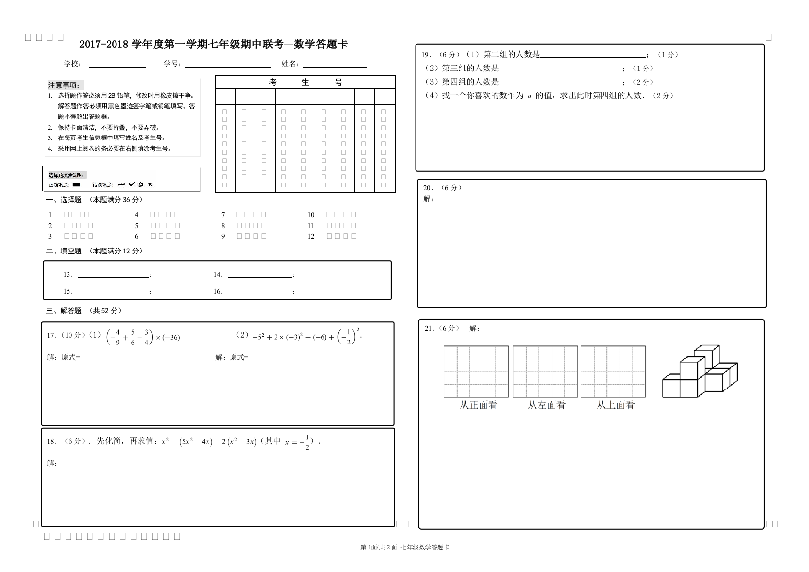 【小学中学教育精选】【小学中学教育精选】【小学中学教育精选】七年级期中联考数学答题卡