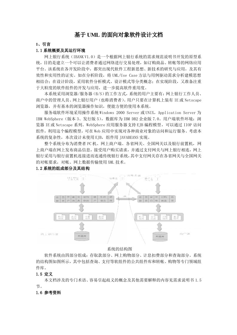 基于UML的面向对象软件设计文档