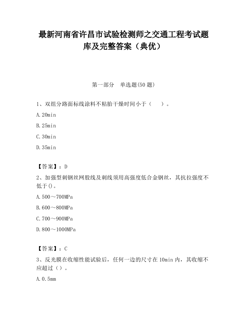 最新河南省许昌市试验检测师之交通工程考试题库及完整答案（典优）