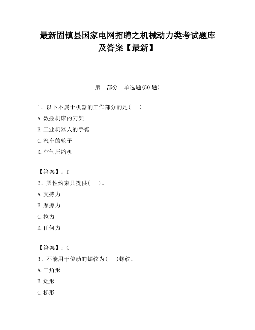 最新固镇县国家电网招聘之机械动力类考试题库及答案【最新】