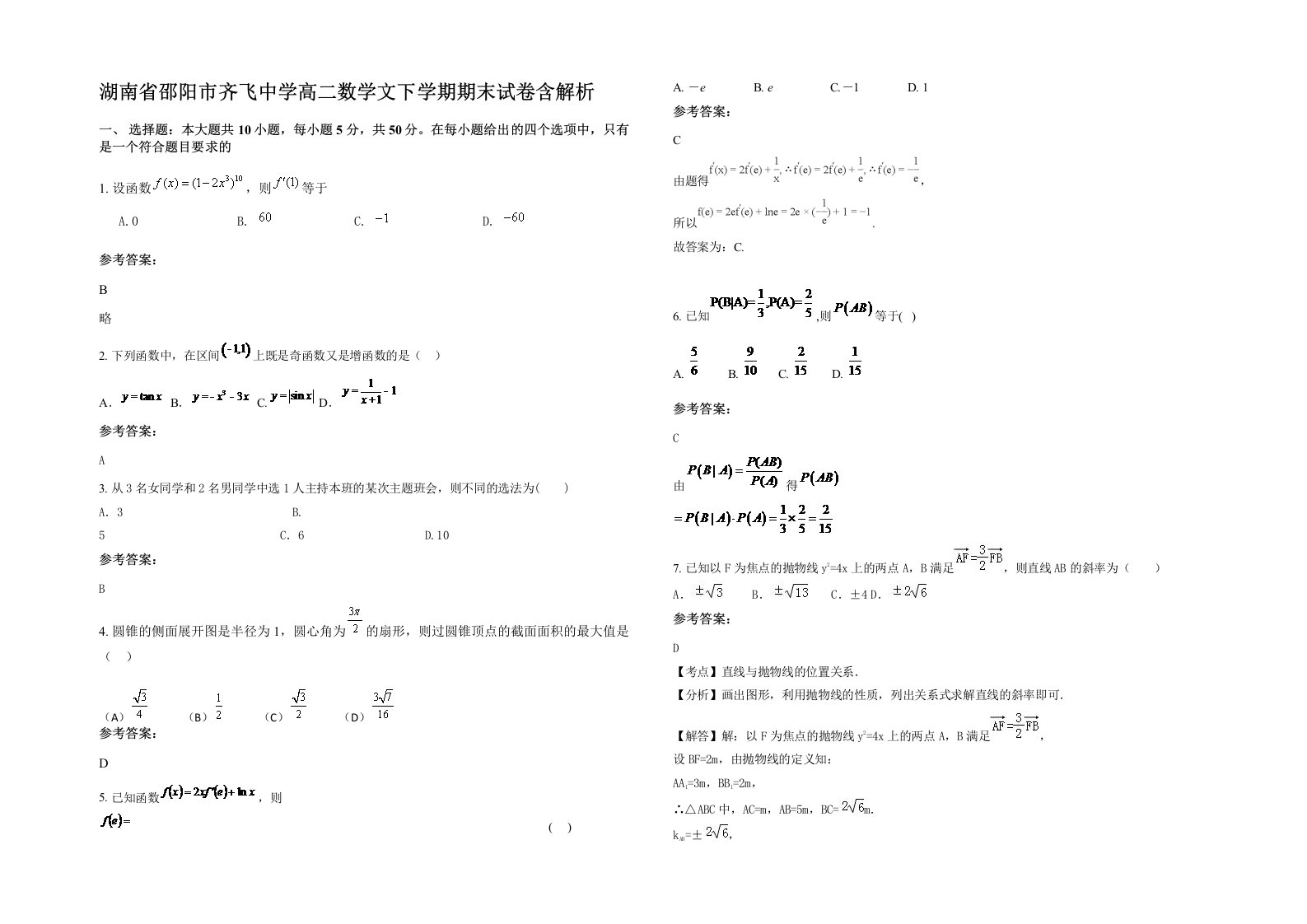 湖南省邵阳市齐飞中学高二数学文下学期期末试卷含解析