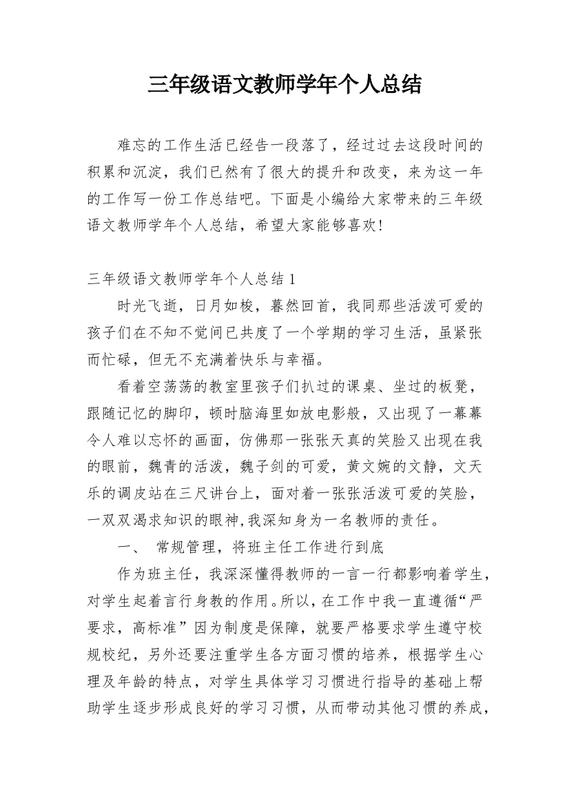 三年级语文教师学年个人总结