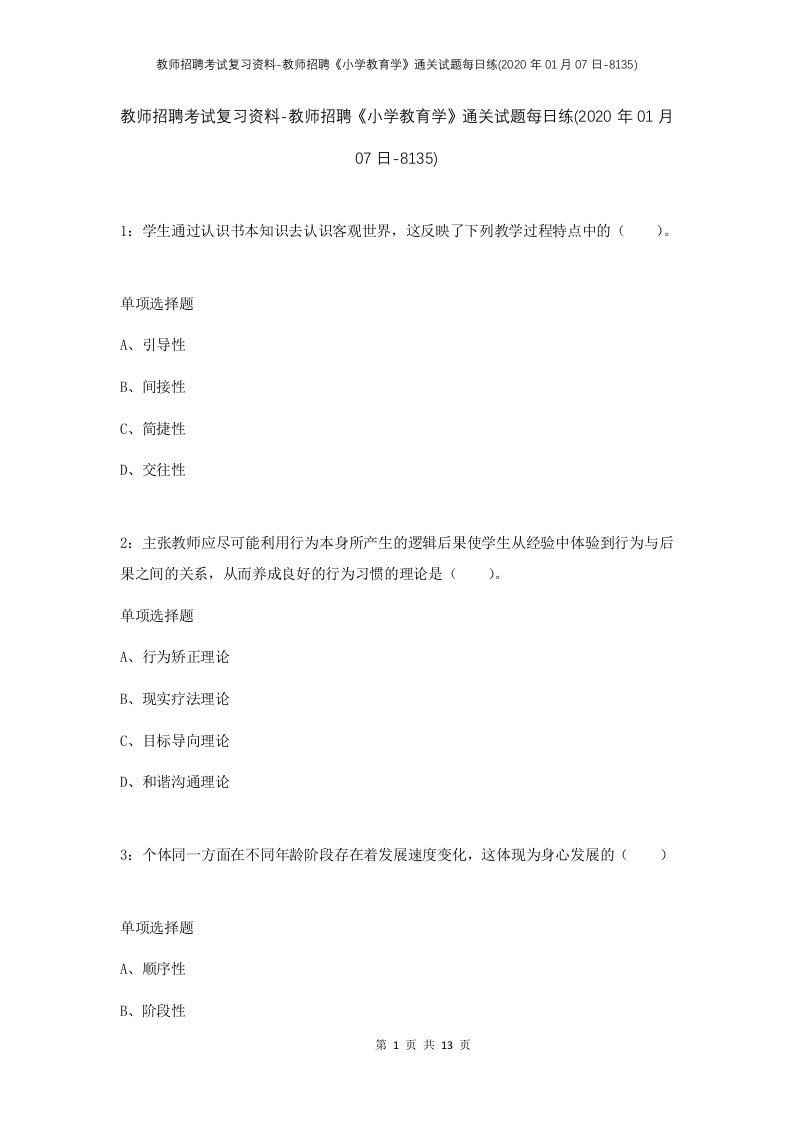 教师招聘考试复习资料-教师招聘小学教育学通关试题每日练2020年01月07日-8135