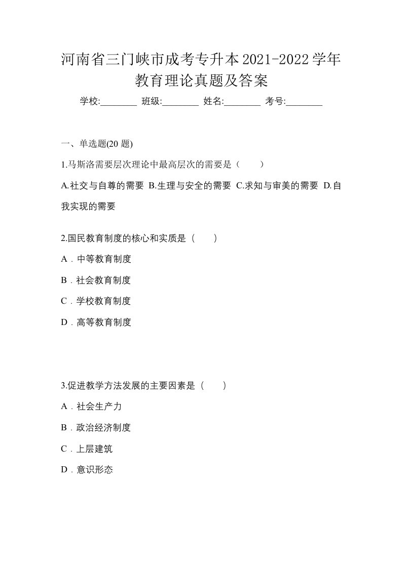 河南省三门峡市成考专升本2021-2022学年教育理论真题及答案