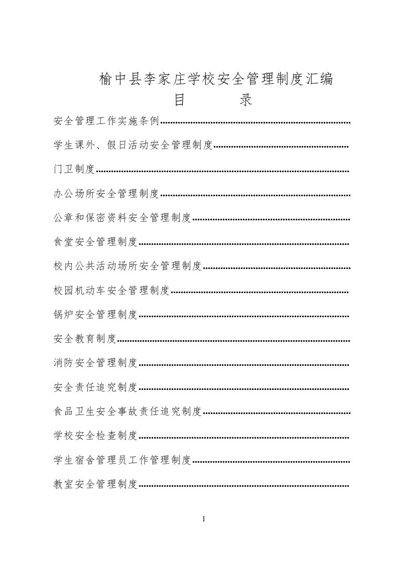 李家庄学校安全管理制度汇编安全管理