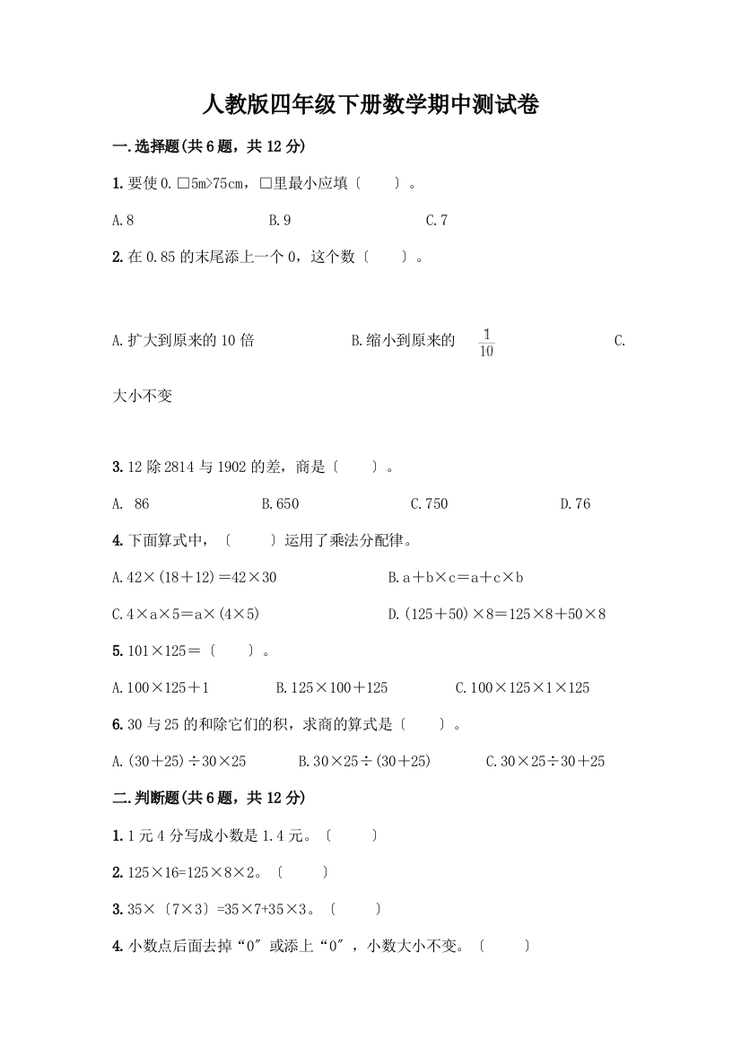 四年级下册数学期中测试卷一套及答案【历年真题】