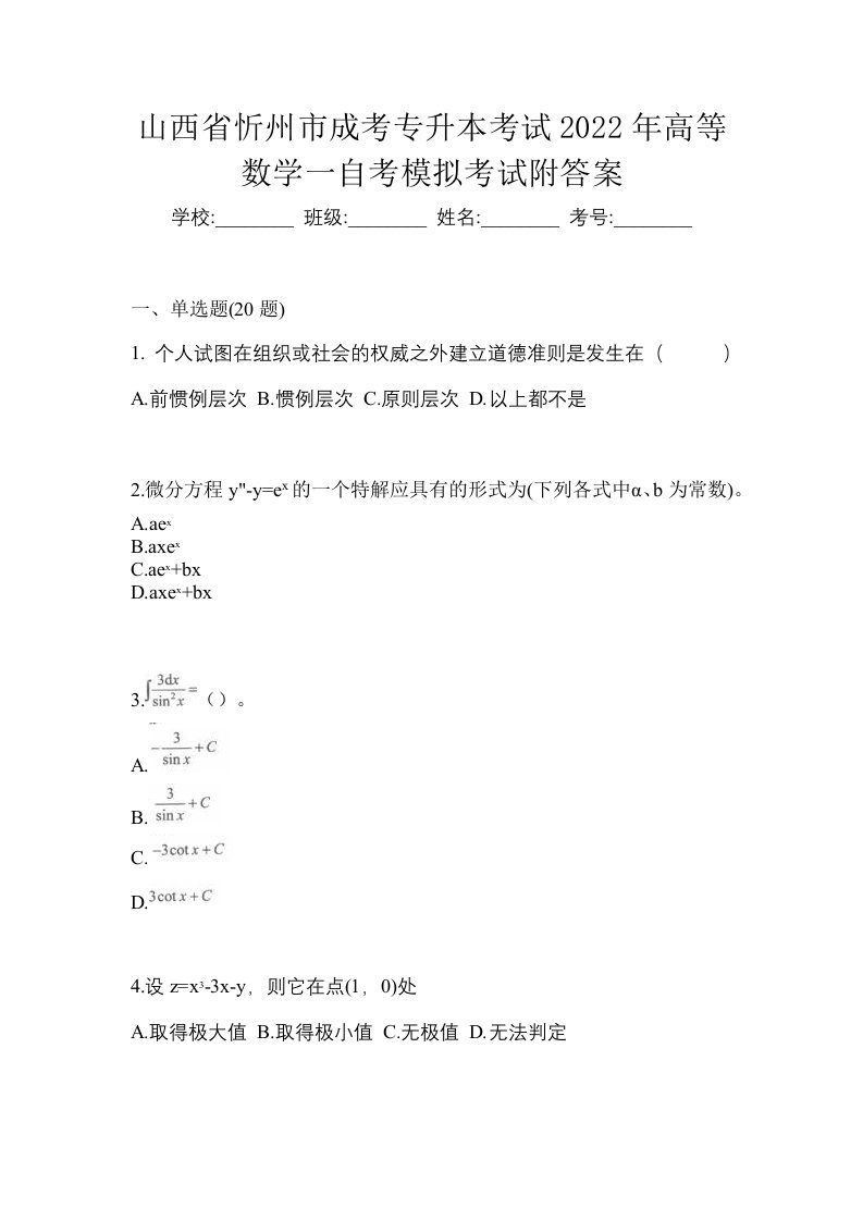 山西省忻州市成考专升本考试2022年高等数学一自考模拟考试附答案