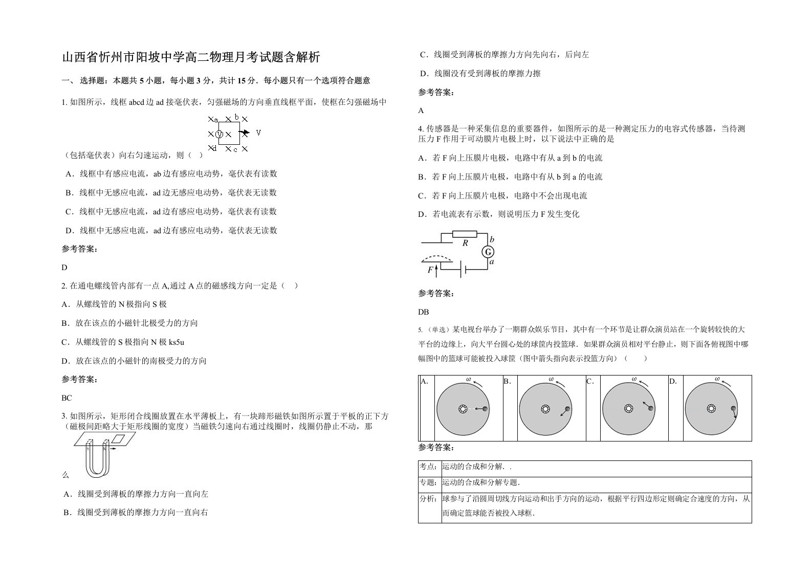 山西省忻州市阳坡中学高二物理月考试题含解析