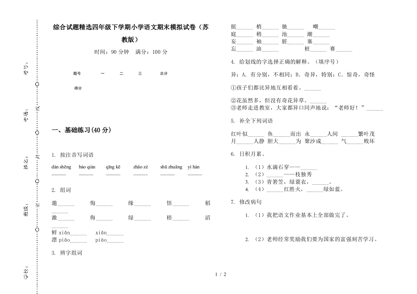 综合试题精选四年级下学期小学语文期末模拟试卷(苏教版)