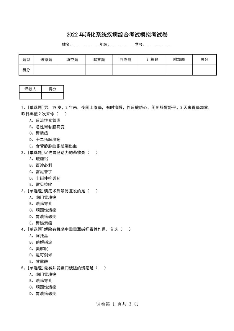 2022年消化系统疾病综合考试模拟考试卷