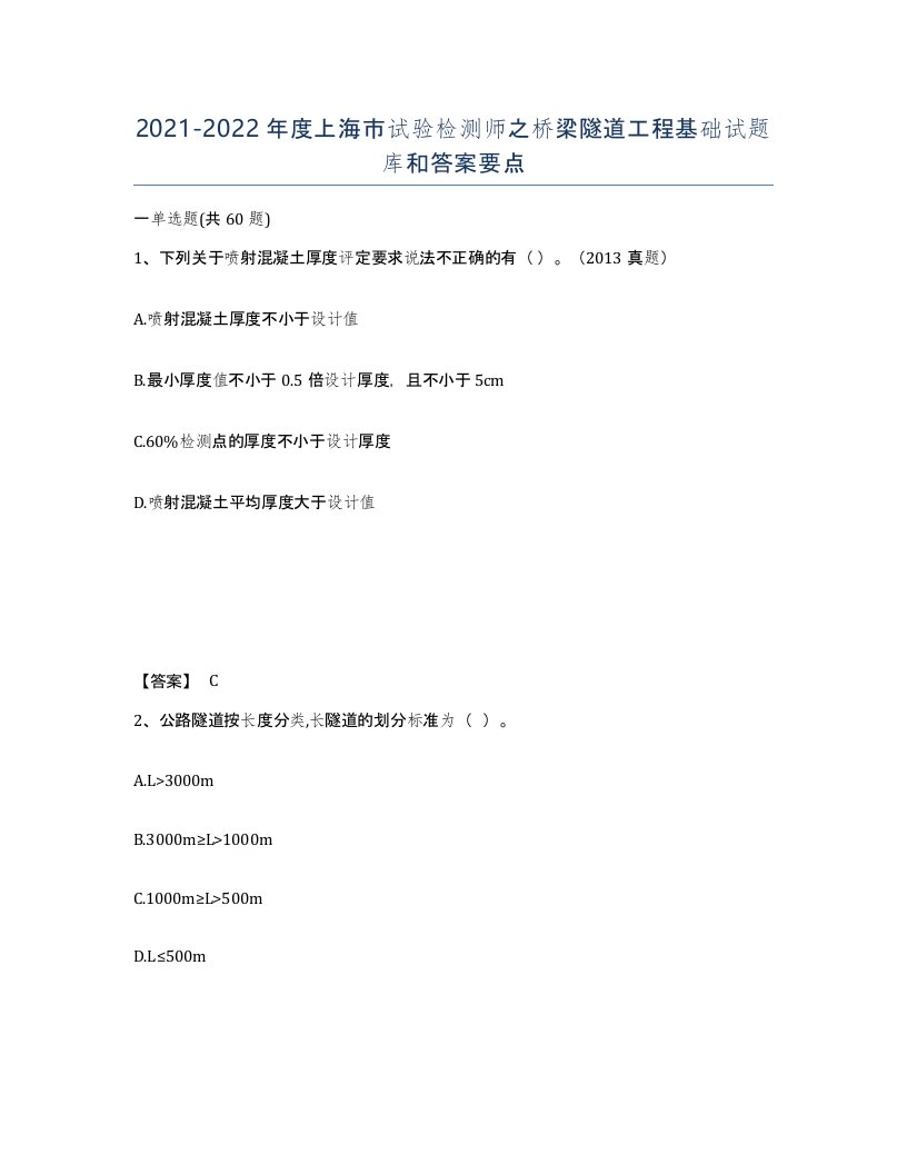 2021-2022年度上海市试验检测师之桥梁隧道工程基础试题库和答案要点