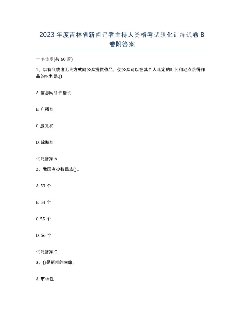 2023年度吉林省新闻记者主持人资格考试强化训练试卷B卷附答案