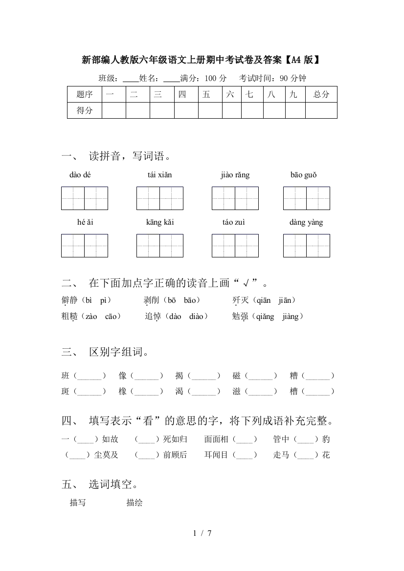 新部编人教版六年级语文上册期中考试卷及答案【A4版】