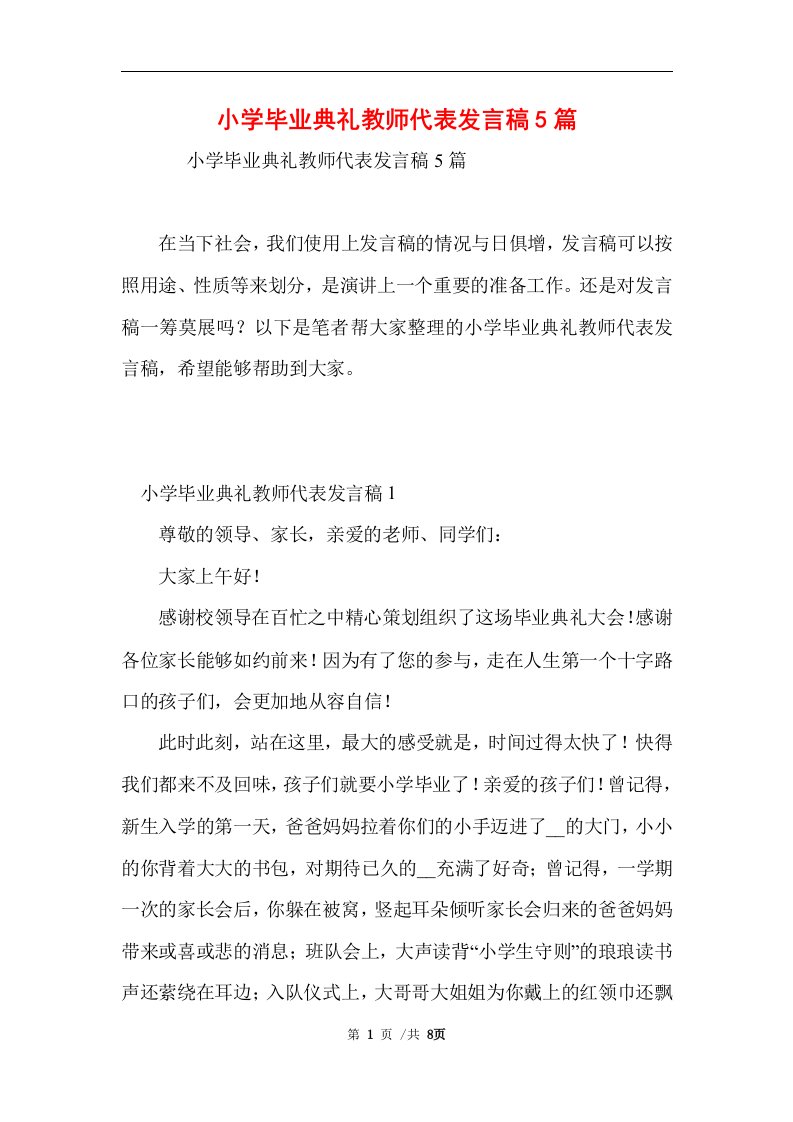 小学毕业典礼教师代表发言稿5篇范文