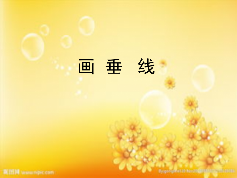 四年级上册数学-画垂线-PPT