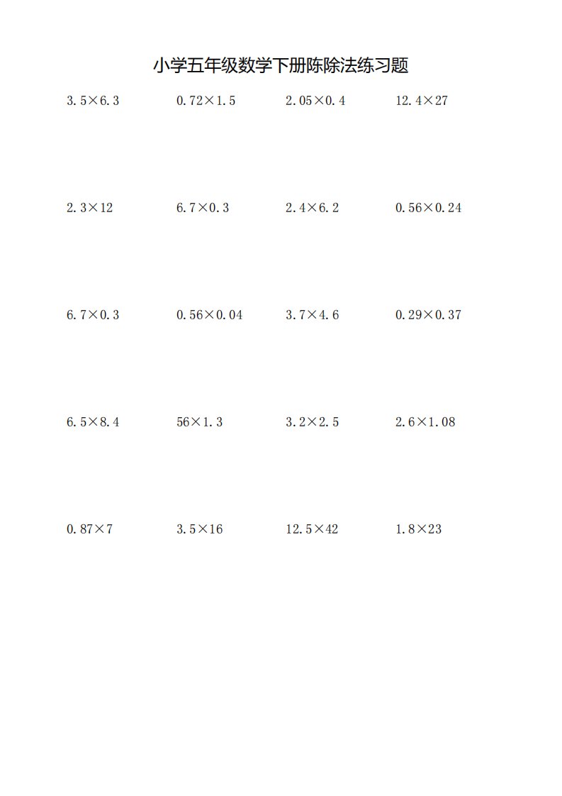 小学五年级数学下册乘除法练习题