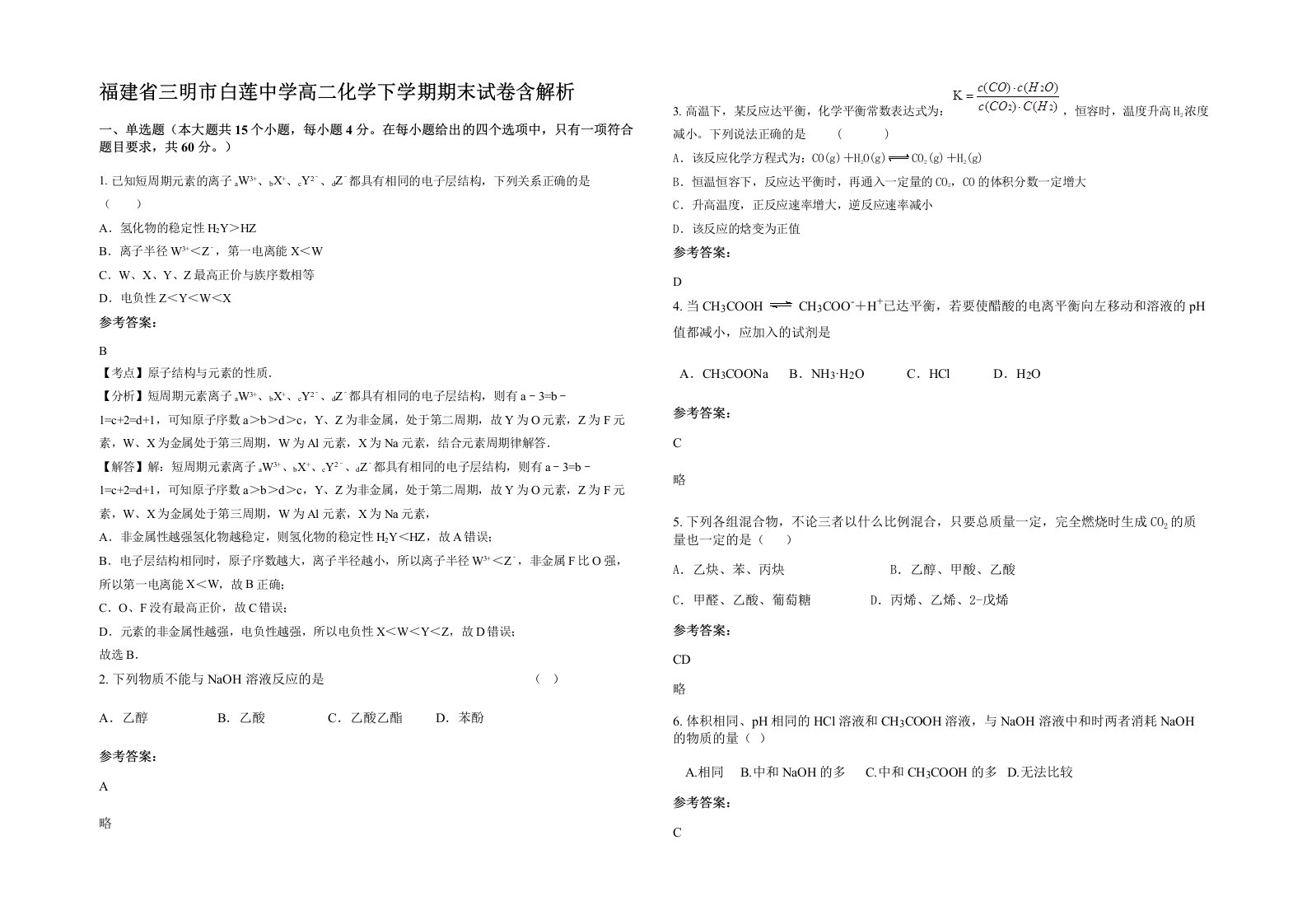 福建省三明市白莲中学高二化学下学期期末试卷含解析