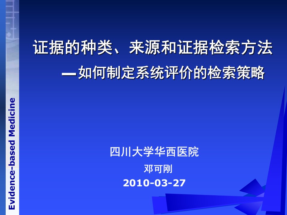 制定系统评价的检索策略