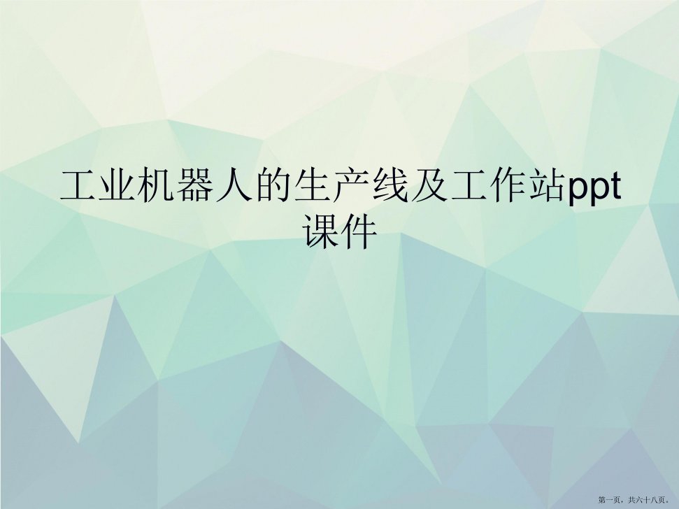 工业机器人的生产线及工作站详解