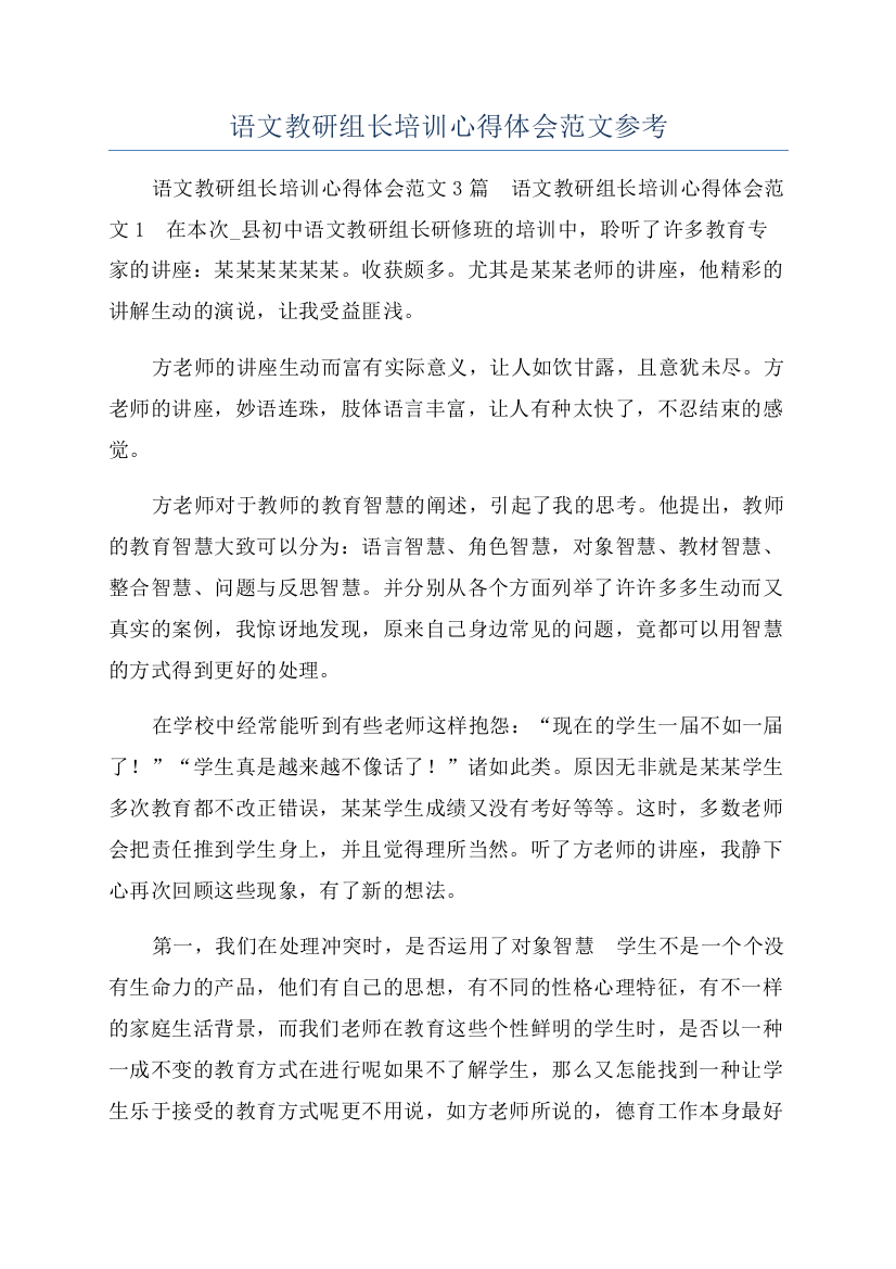 语文教研组长培训心得体会范文参考