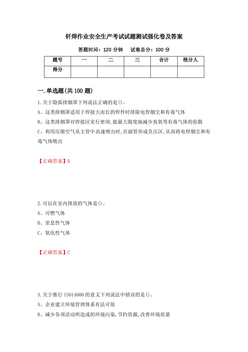 钎焊作业安全生产考试试题测试强化卷及答案第84卷