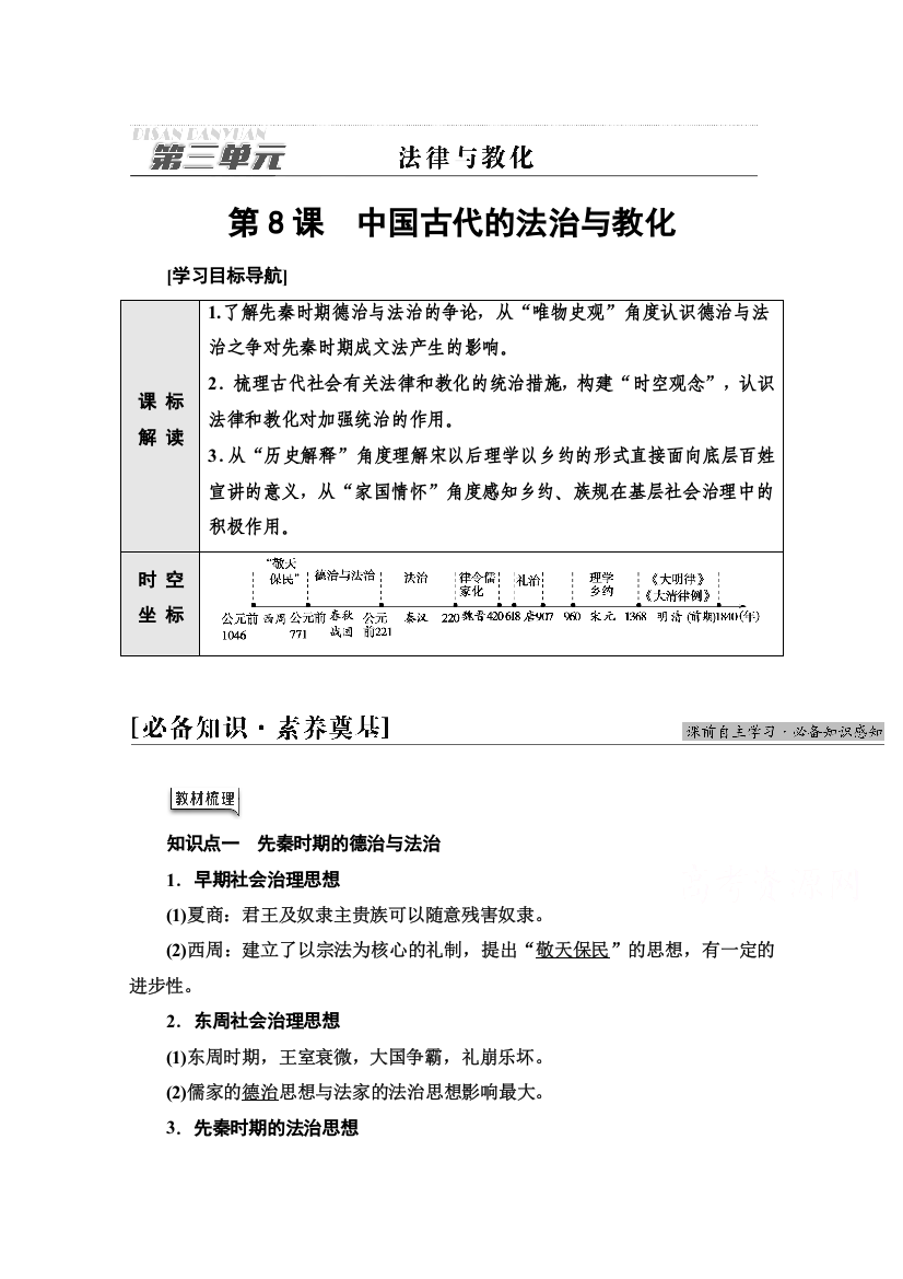 2021-2022学年新教材人教版历史选择性必修1学案：第3单元