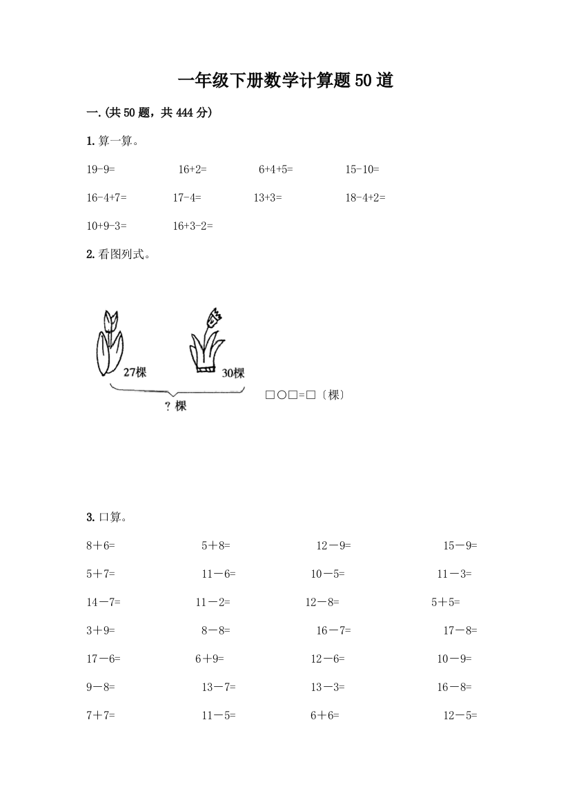 一年级下册数学计算题50道附解析答案