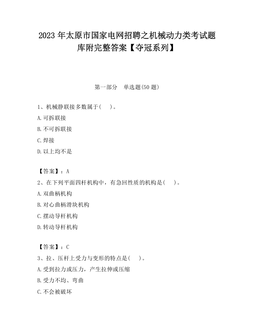 2023年太原市国家电网招聘之机械动力类考试题库附完整答案【夺冠系列】