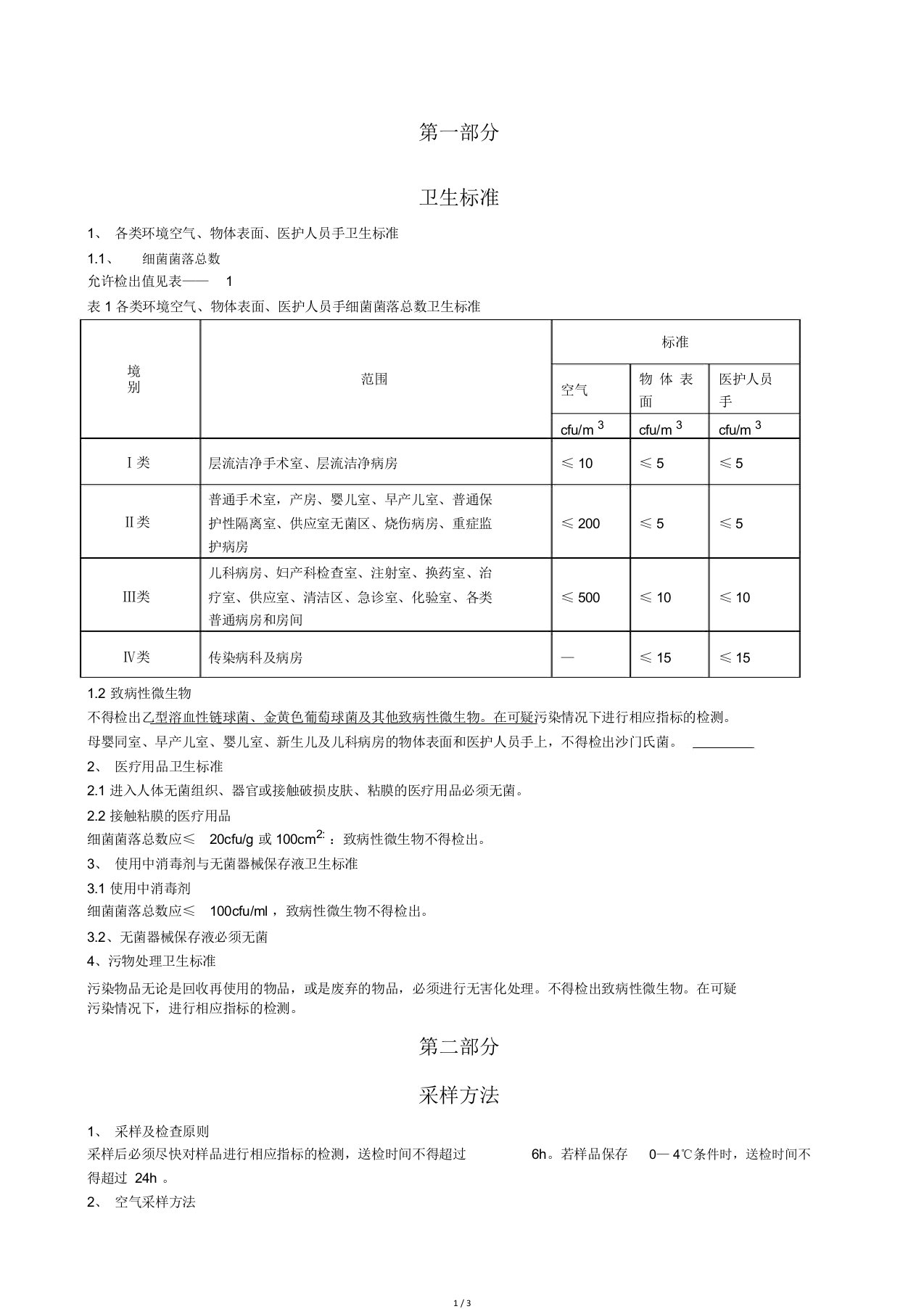 院感细菌培养