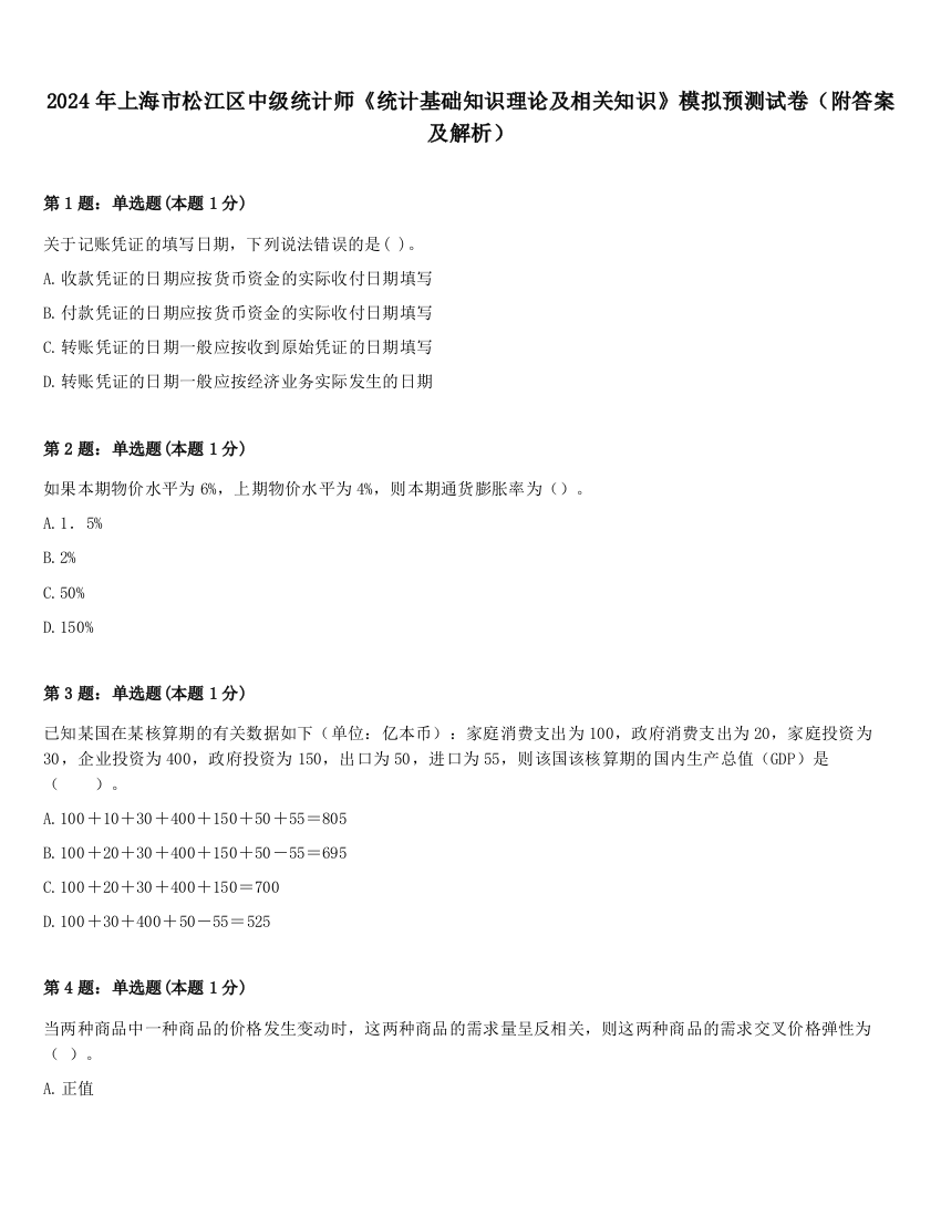 2024年上海市松江区中级统计师《统计基础知识理论及相关知识》模拟预测试卷（附答案及解析）