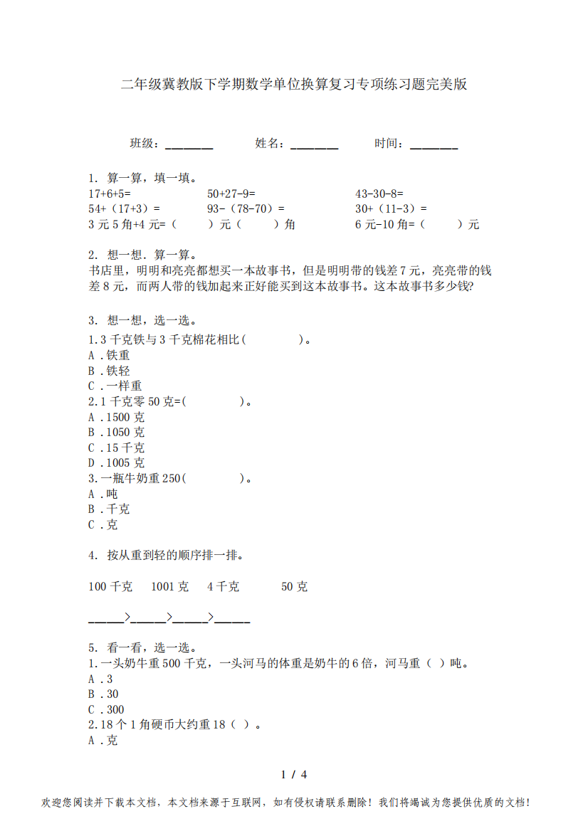 二年级冀教版下学期数学单位换算复习专项练习题完美版