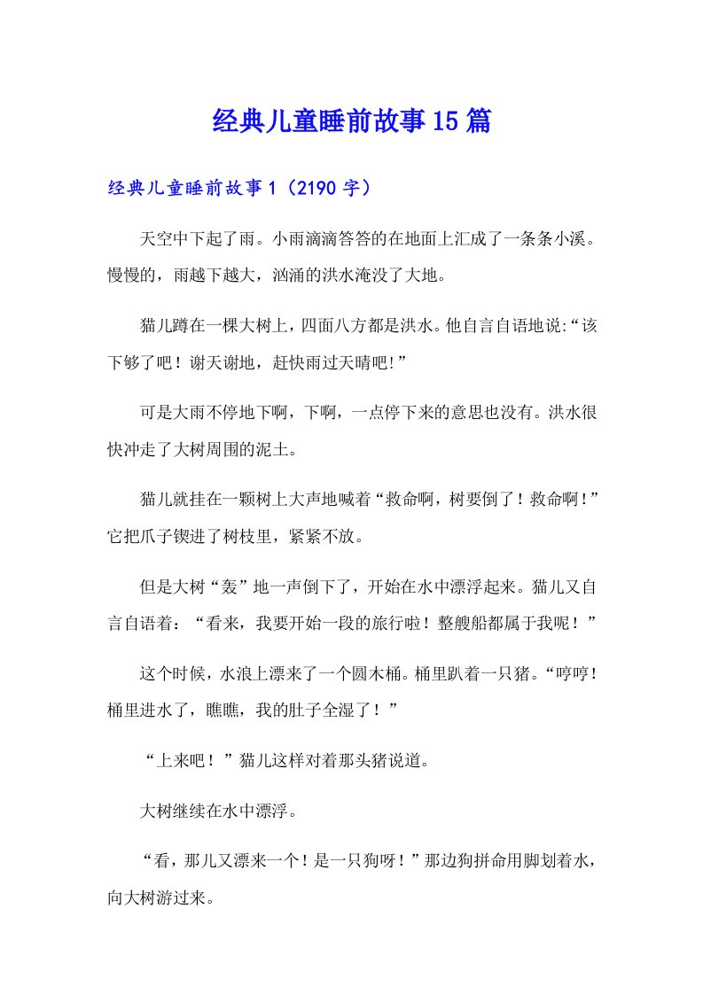 经典儿童睡前故事15篇