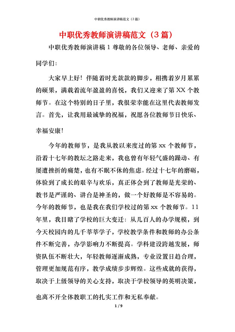 精编中职优秀教师演讲稿范文3篇