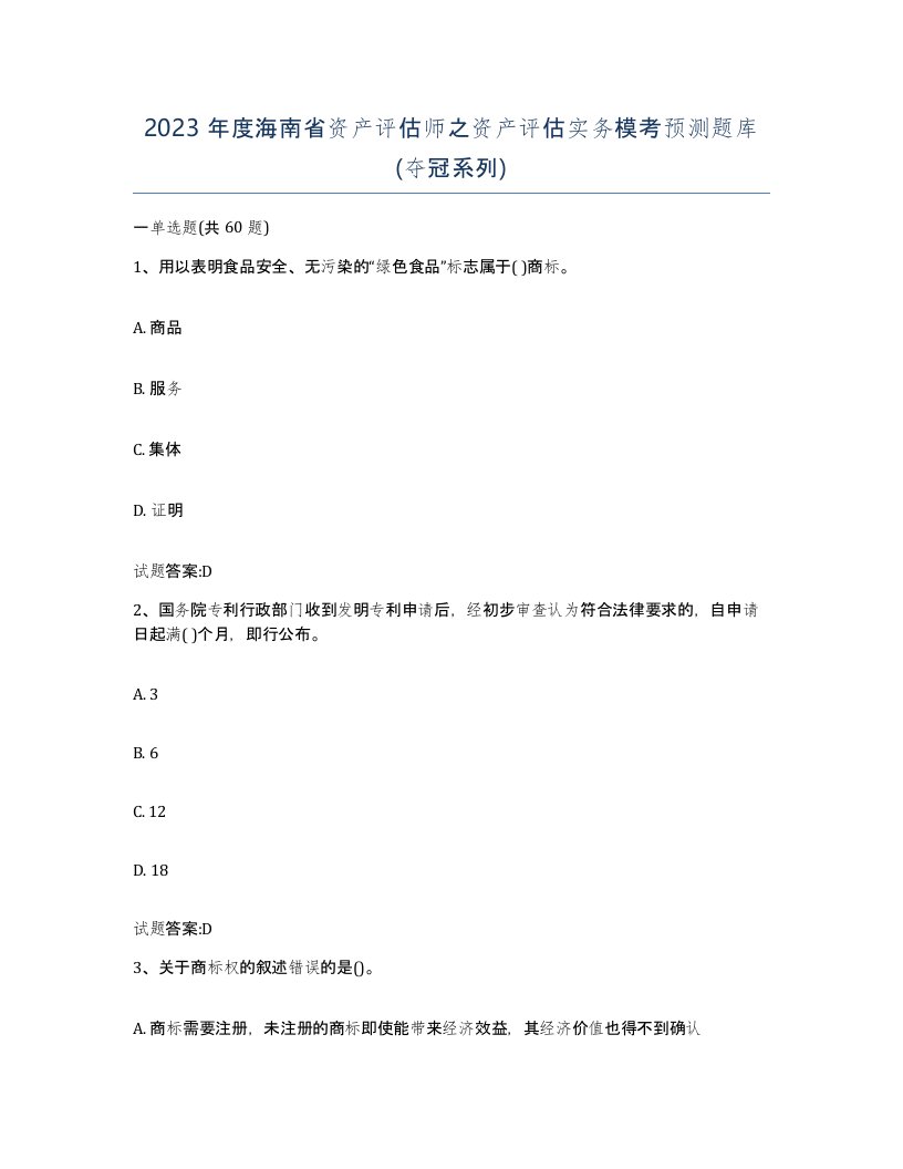 2023年度海南省资产评估师之资产评估实务模考预测题库夺冠系列